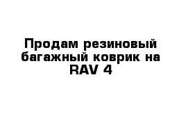 Продам резиновый багажный коврик на RAV-4